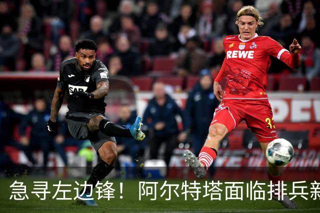 急寻左边锋！阿尔特塔面临排兵新变数 潜在三人选浮现