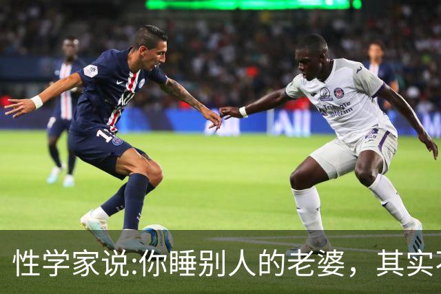 性学家说:你睡别人的老婆，其实不是你有本事，也不是你更有魅力