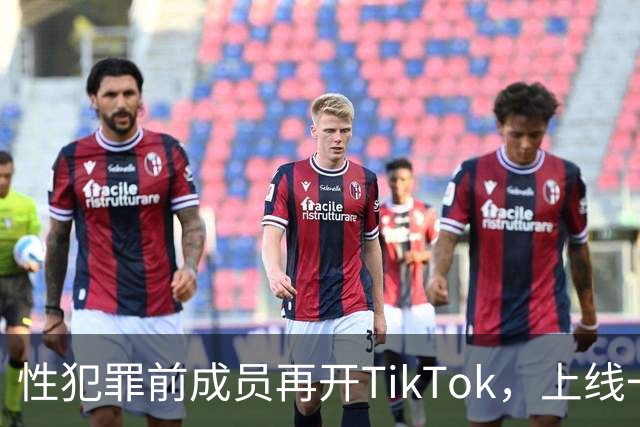 性犯罪前成员再开TikTok，上线一天就被封号