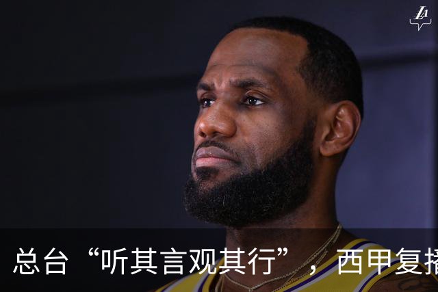 总台“听其言观其行”，西甲复播第一信号是什么
