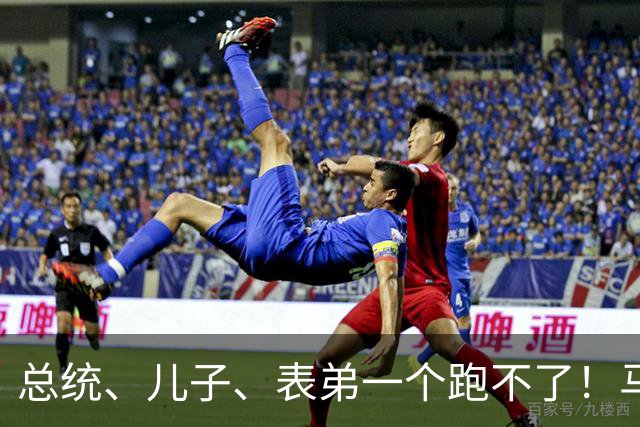 总统、儿子、表弟一个跑不了！马科斯全家被参议院列上腐败黑名单