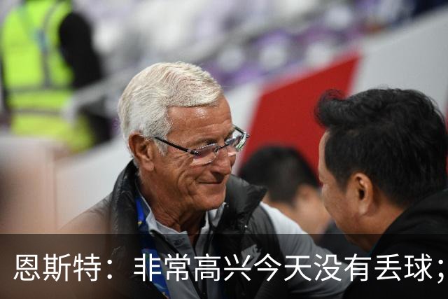 恩斯特：非常高兴今天没有丢球；没判点？裁判说不至于
