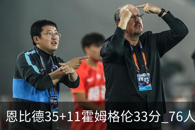 恩比德35+11霍姆格伦33分 76人终结雷霆6连胜