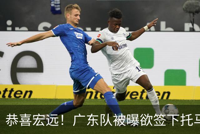 恭喜宏远！广东队被曝欲签下托马斯 ，这可是亚帅的争冠答案？