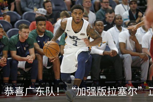 恭喜广东队！“加强版拉塞尔”正式被裁，陈老板将重金挖人？