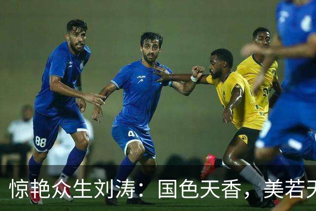 惊艳众生刘涛：国色天香，美若天仙。惊才绝艳，风华绝代！