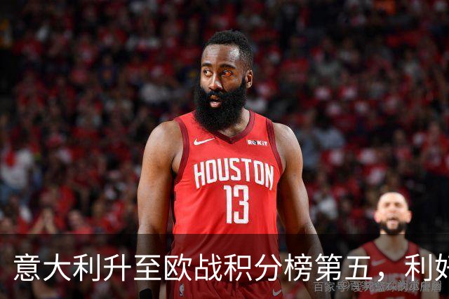 意大利升至欧战积分榜第五，利好意甲下赛季争取欧冠额外名额