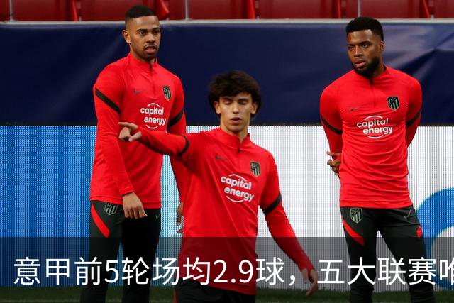 意甲前5轮场均2.9球，五大联赛唯一无0-0的联赛