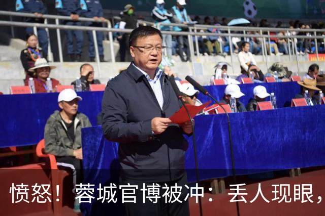 愤怒！蓉城官博被冲：丢人现眼，解散吧，载入史册的小丑，心疼球迷