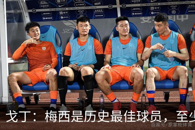 戈丁：梅西是历史最佳球员，至少是我亲身经历时代中的最佳