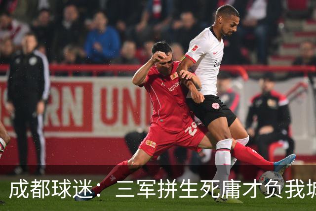成都球迷：三军拼生死庸才负我城 蓉城亚军？失球后主帅竟束手无策