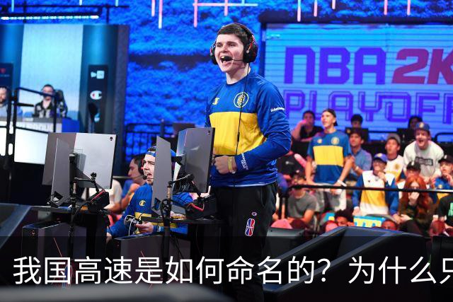 我国高速是如何命名的？为什么只有G1到G7，没有G8和G9？