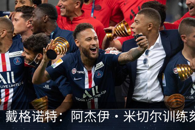 戴格诺特：阿杰伊·米切尔训练刻苦心态沉稳 持球时再次掌控比赛