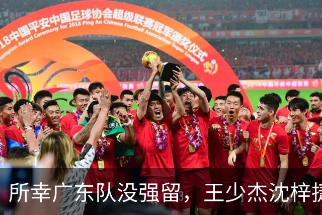 所幸广东队没强留，王少杰沈梓捷都被麦基打爆，确实不值太多筹码