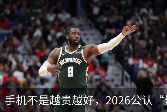 手机不是越贵越好，2026公认“最值得买”的4款手机，用到2031年