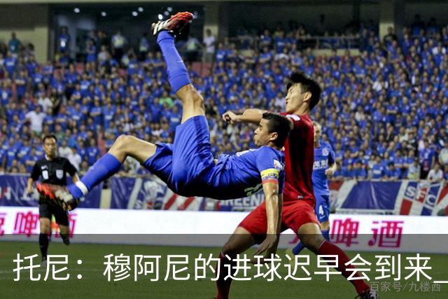 托尼：穆阿尼的进球迟早会到来 沃尔特马德在门前还不够凶狠