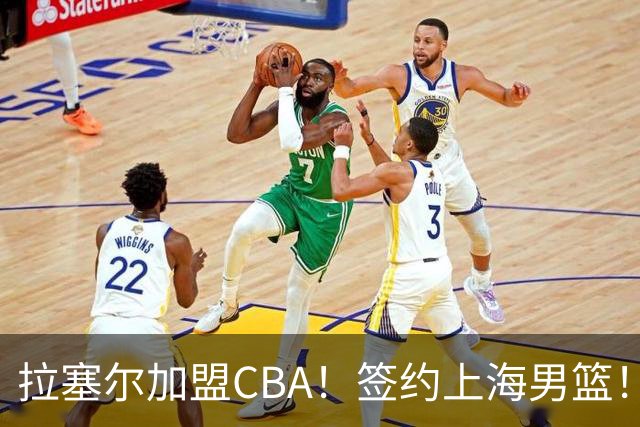 拉塞尔加盟CBA！签约上海男篮！再见了，NBA