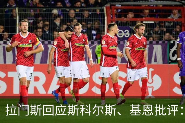 拉门斯回应斯科尔斯、基恩批评：为曼联踢球并没有改变我的性格