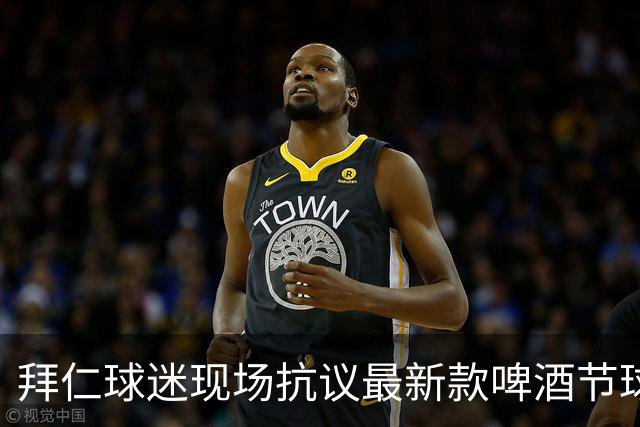 拜仁球迷现场抗议最新款啤酒节球衣：俱乐部配色神圣不可侵犯