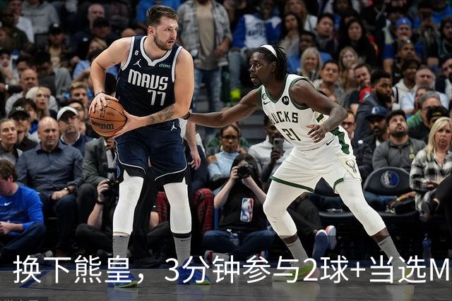 换下熊皇，3分钟参与2球+当选MVP！恩德里克该有更多机会吗