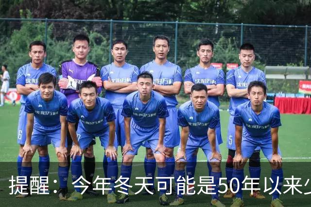 提醒：今年冬天可能是50年以来少见的反常冬天，有5大特点