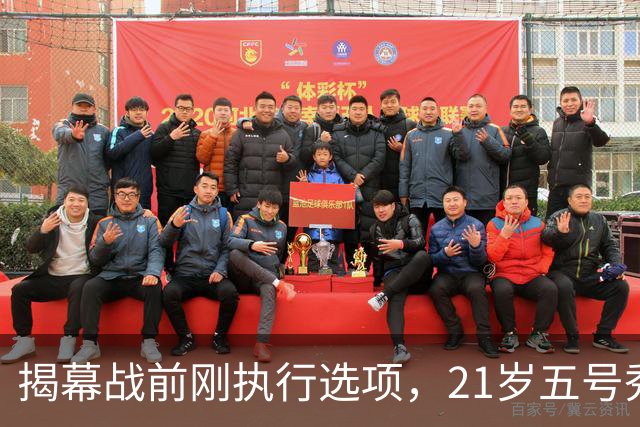 揭幕战前刚执行选项，21岁五号秀却只打了2分45秒