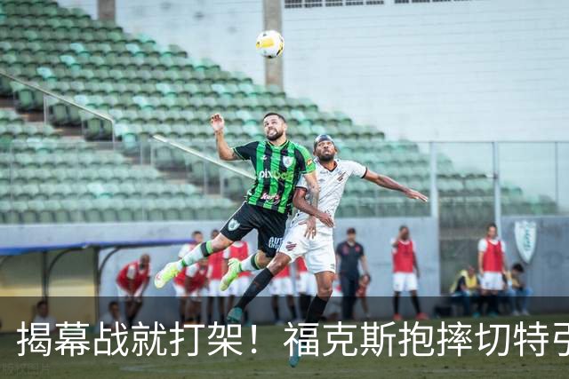 揭幕战就打架！福克斯抱摔切特引发雷霆马刺混战