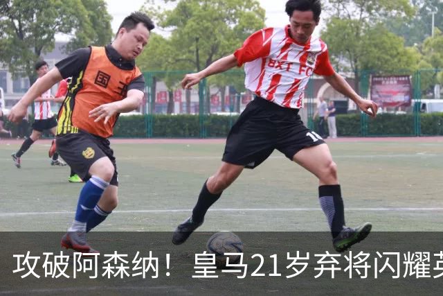 攻破阿森纳！皇马21岁弃将闪耀英超 未来愿重回伯纳乌
