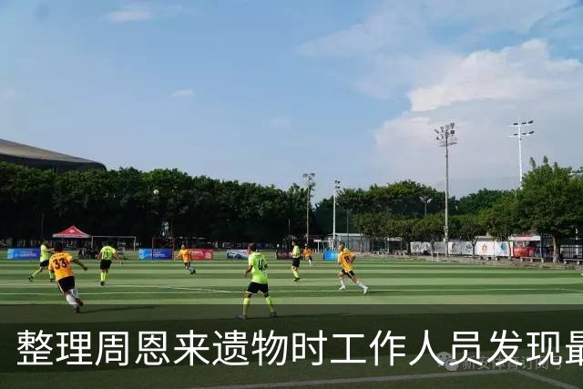 整理周恩来遗物时工作人员发现最高指示，华国锋：按毛主席指示办理
