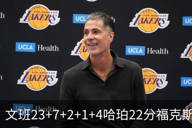 文班23+7+2+1+4哈珀22分福克斯19+9 马刺擒独行侠首胜