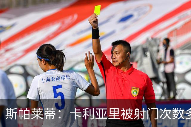 斯帕莱蒂：卡利亚里被射门次数多丢球却很少？他们是有意为之
