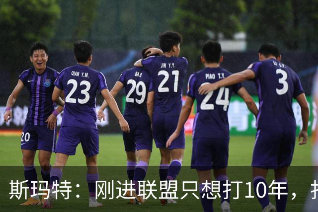 斯玛特：刚进联盟只想打10年，打到第13季是恩赐