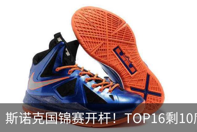 斯诺克国锦赛开杆！TOP16剩10席，丁俊晖首秀，赵心童吴宜泽今晚出战