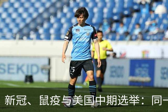新冠、鼠疫与美国中期选举：同一套剧本，换了个标题再演一遍