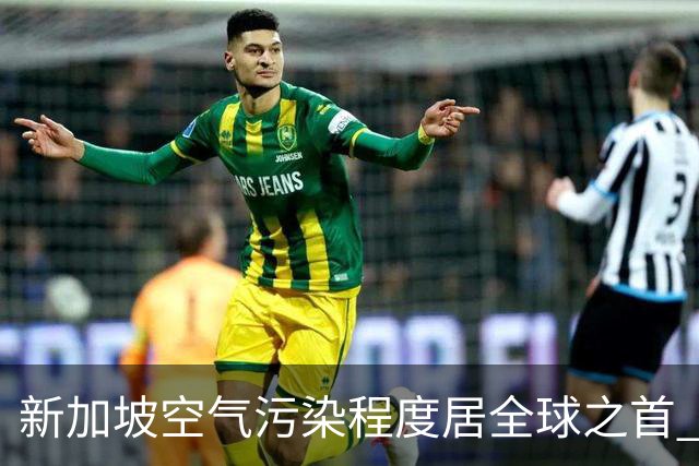 新加坡空气污染程度居全球之首 雾霾致马来西亚学校停课