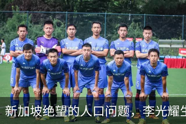 新加坡绝望的人口问题，李光耀生前也无奈：自己女儿都不婚不育