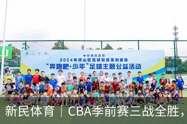 新民体育｜CBA季前赛三战全胜，新赛季上海大鲨鱼准备好了吗