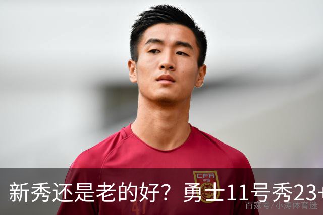 新秀还是老的好？勇士11号秀23+10+6，波杰亿元续约，西蒙斯复出