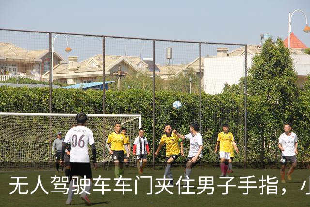 无人驾驶车车门夹住男子手指，小马智行回应