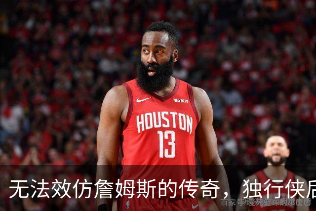 无法效仿詹姆斯的传奇，独行侠后场球星表示自己不可能坚持这么久