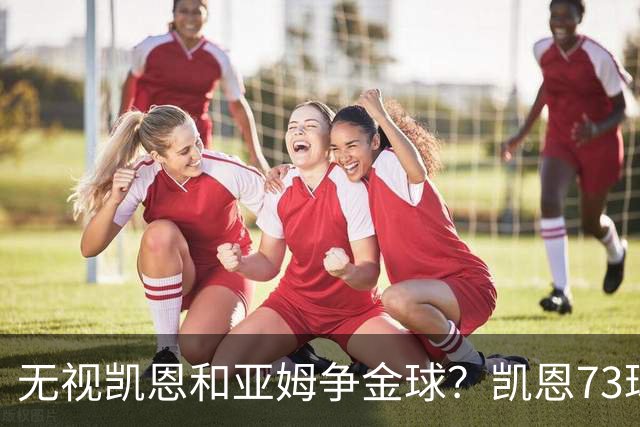 无视凯恩&亚姆争金球？凯恩73球3冠 亚马尔25球3冠 姆巴佩58球0冠
