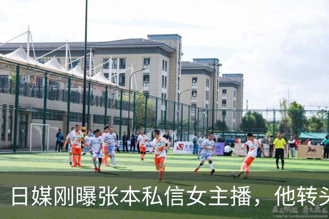 日媒刚曝张本私信女主播，他转头抵京参赛有说有笑——剑指中国大满贯男单冠军