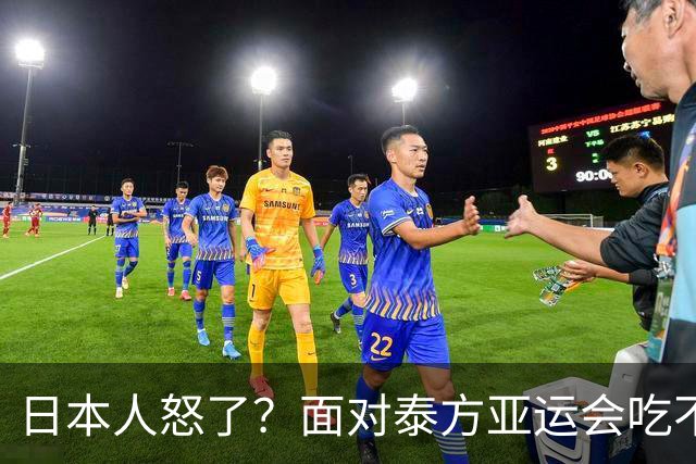 日本人怒了？面对泰方亚运会吃不饱的评价，日本人竟然想出这一招