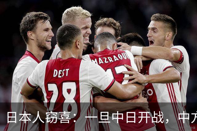 日本人窃喜：一旦中日开战，中方对上的不只是日本，而是整个西方