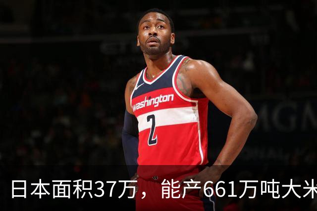 日本面积37万，能产661万吨大米，黑龙江47万平方公里，年产多少
