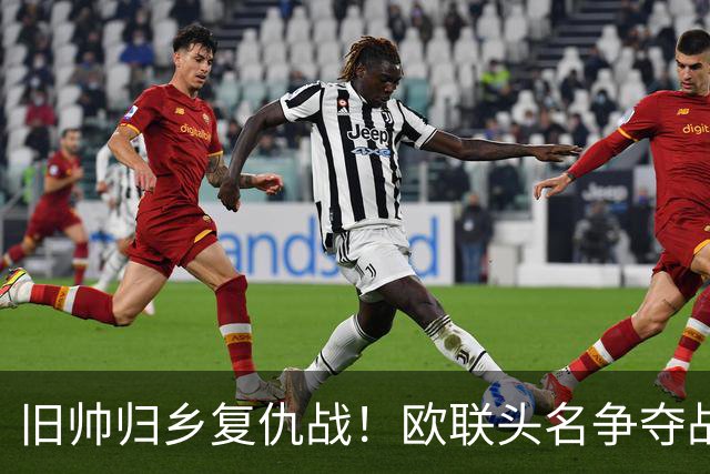 旧帅归乡复仇战！欧联头名争夺战，里昂主场硬扛英超黑马水晶宫