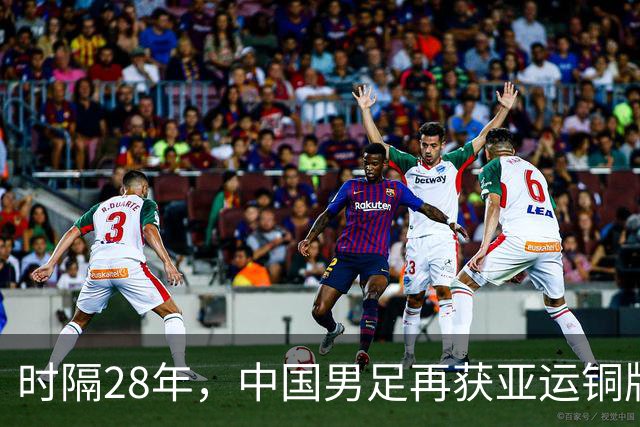 时隔28年，中国男足再获亚运铜牌！赛场背后的荣耀与坚持