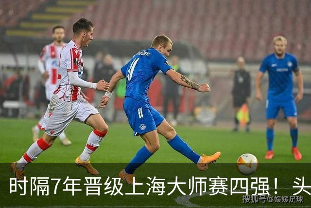 时隔7年晋级上海大师赛四强！头号种子兹维列夫2-0横扫9号种子