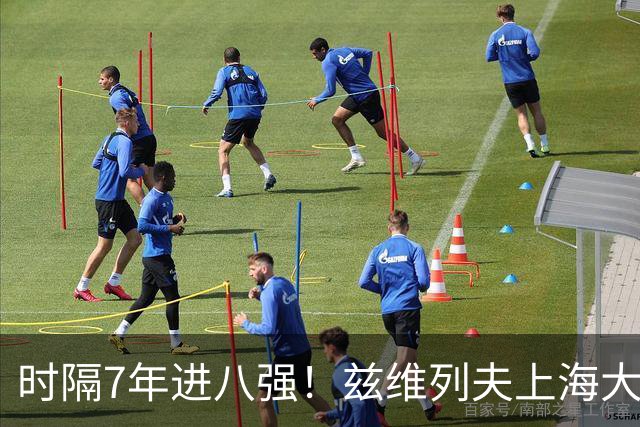 时隔7年进八强！兹维列夫上海大师赛2-1双抢七险胜克星 首盘救3盘点