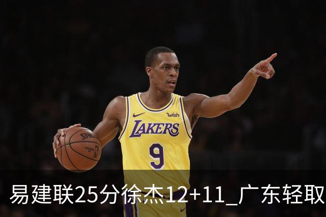 易建联25分徐杰12+11 广东轻取北控夺8连胜